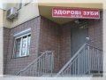 Стоматология "Здоровые зубы"