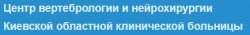 Центр вертебрологии и нейрохирургии Киевской областной клинической больницы