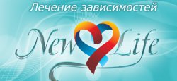 Реабилитационный наркологический центр "New Life"