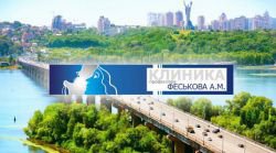 Клиника профессора Феськова А.М. Киев