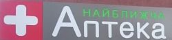 Аптека "Найближча аптека"