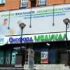 Оксфорд Медикал (Oxford Medical) на Павловской фото
