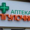Аптека "Пігулочка" фото