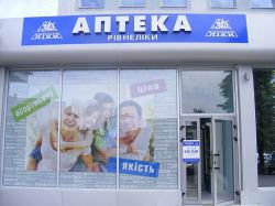 Аптека "Рівнеліки"