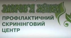 Скрининговый центр "Здоров’я жінки"