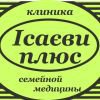 Клиника семейной медицины Исаевы плюс