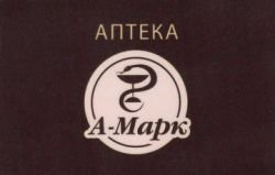 Аптека "А-Марк"