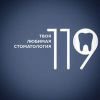  Стоматологическая клиника 119