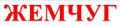 Стоматологическая клиника "Жемчуг"