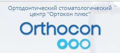 Ортодонтический стоматологический центр "Ортокон Плюс"