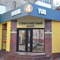 Стоматологическая клиника "Dental4you" фото
