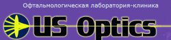 Офтальмологическая лаборатория-клиника "Ю Эс ОПТИКС"