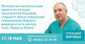 Консультация лучшего гинеколога Израиля в Киеве