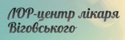 Клиника доктора Виговского