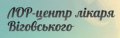 Клиника доктора Виговского