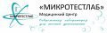Медицинский центр "Микротестлаб"