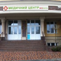 Медицинский центр "Меданта" фото