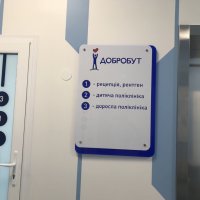 Добробут. Поликлиника для детей и взрослых на Святошино фото