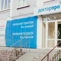 ДокторПРО Чернигов фото