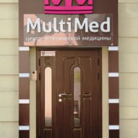 Медицинский центр "Мультимед" фото