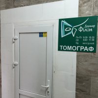 Центр компьютерной томографии "Доктор Филин" фото
