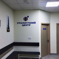Урологический центр доктора Решетникова фото