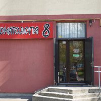 Клиника "Стоматология 8" фото