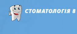 Клиника "Стоматология 8"