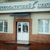 Остеопатический центр фото