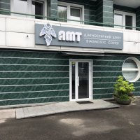 Диагностический центр "АМТ" фото
