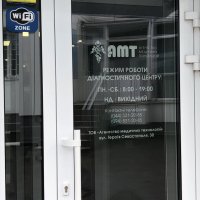 Диагностический центр "АМТ" фото