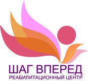 Реабилитационный центр "ШАГ ВПЕРЕД"