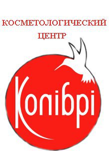 Косметологический центр "Колибри"