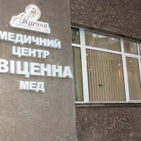 Авиценна Мед фото