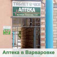 Аптека "Таблеточка" фото