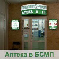 Аптека "Таблеточка" фото