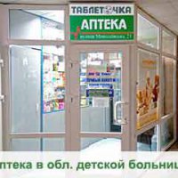 Аптека "Таблеточка" фото
