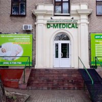Медицинский центр "D-MEDICAL" фото
