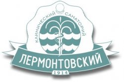 Клинический санаторий Лермонтовский