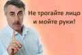 Доктор Комаровский: как не заболеть