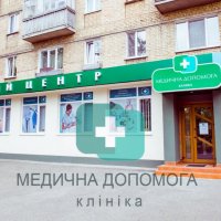 Клиника Медична Допомога фото