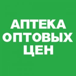 Аптек оптовых цен