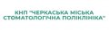 КНП "Черкасская городская стоматологическая поликлиника"