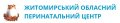 Житомирский областной перинатальный центр