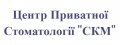 Центр Частной Стоматологии "СКМ"