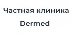 Частная клиника Dermed