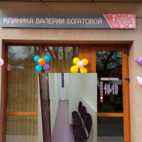 Клиника Валерии Богатовой фото