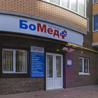 Медицинский центр "БоМед" фото