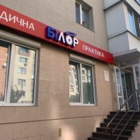 Медицинская практика Билор фото