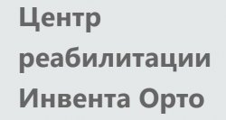 Центр реабилитации Инвента Орто